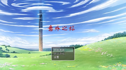 意外之旅2.0[图1]