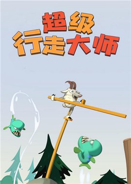 超级行走大师图1