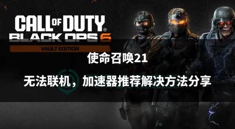 使命召唤怎么联机教程[图1]