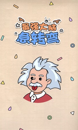 最强大脑急转弯图1
