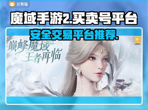 魔域买号怎么做安全吗[图1]