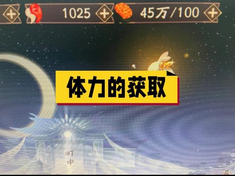 阴阳师如何获得体力[图1]