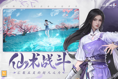 仙剑世界手游官网图1