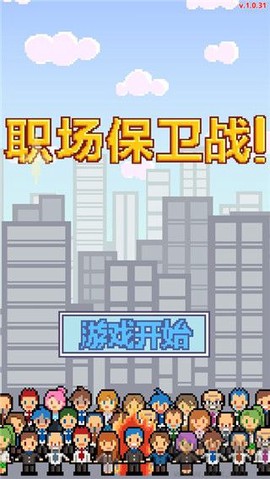 职场保卫战![图1]