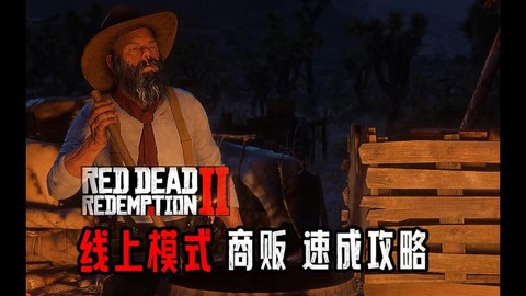 荒野大镖客怎么赚钱