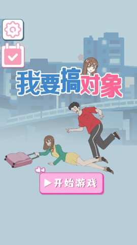 我要搞对象[图1]