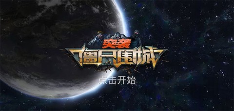 突袭：僵尸围城[图1]