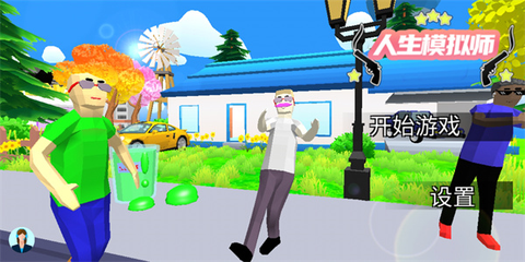 人生模拟师[图1]