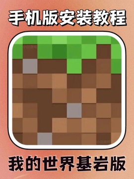 我的世界怎么玩手机版[图2]