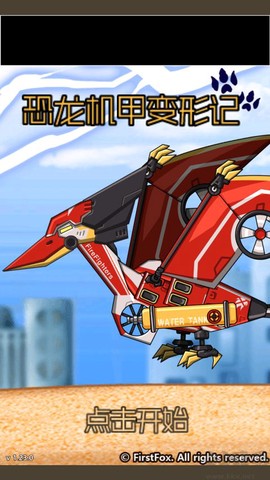 恐龙机甲变形记[图1]