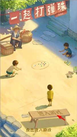 一起打弹珠[图1]