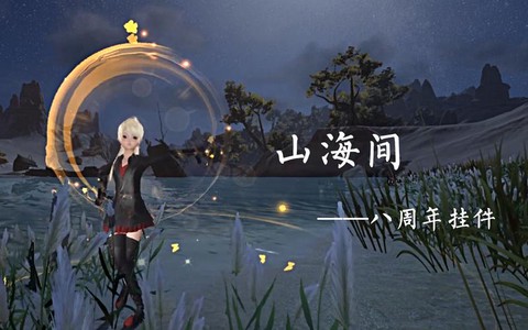 剑网3山海间怎么获得[图2]