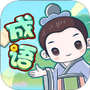 成语大擂台