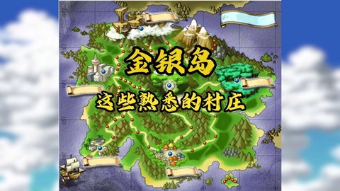 冒险岛2怎么金银岛[图1]