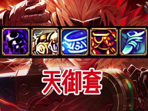 dnf天御套如何打造[图2]