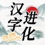 汉字找茬王汉字进化