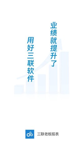 三联老板报表图2