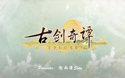 古剑奇谭二讲的是什么