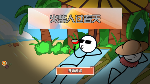 火柴人过春天[图1]