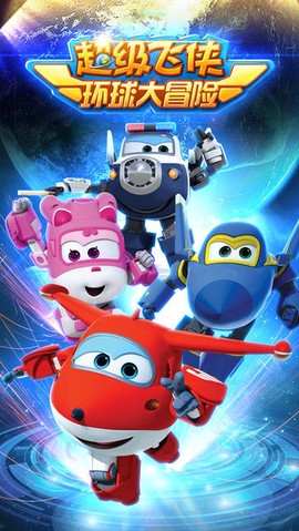 超级飞侠环球大冒险[图1]