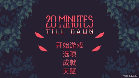 黎明前10分钟图1