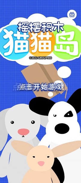 摇摆积木：猫猫岛[图1]
