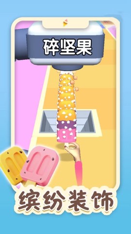 做个冰淇淋3D[图1]