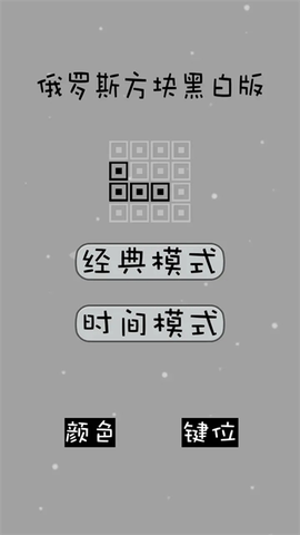 经典俄罗斯方块黑白版图1