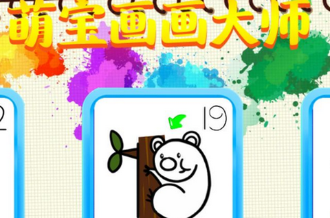 萌宝画画大师[图1]