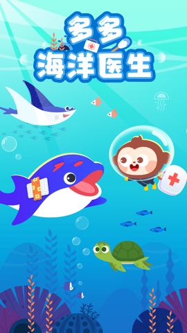 多多海洋医生图2