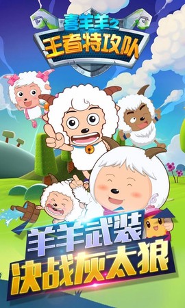 喜羊羊之王者特攻队图1