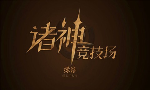 诸神竞技场[图1]