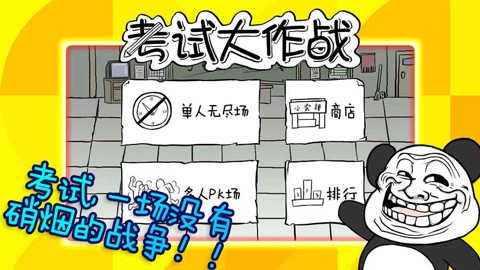考试大作战图1