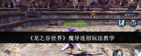 龙之谷手游魔导怎么玩[图1]
