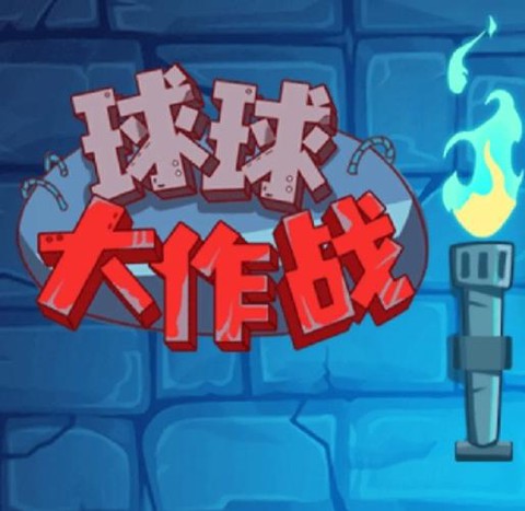 球球大作战怎么分球