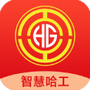 智慧哈工