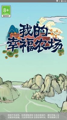 我的幸福农场图1