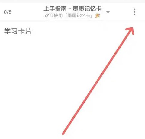 墨墨记忆卡[图13]