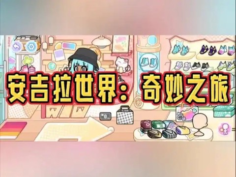 安洁拉世界：奇幻之旅图1