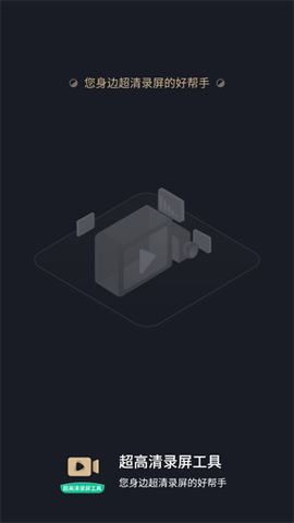 超高清录屏大师[图1]