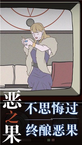 恶之果图3