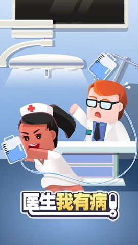 医生我有病！图1