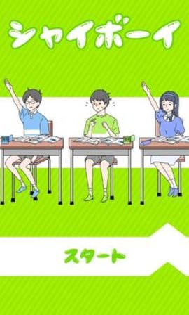 害羞男孩逃脫[图1]