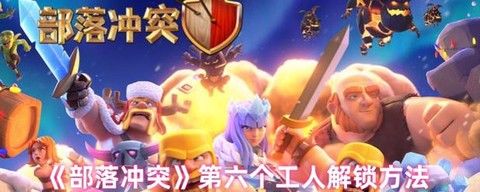 部落冲突怎么刷工人[图2]