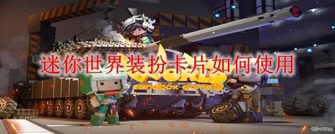 迷你世界装扮卡怎么用
