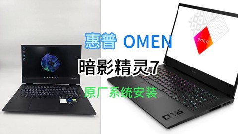 暗影精灵怎么重装系统