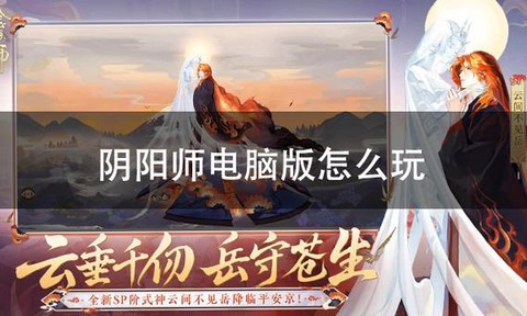 电脑版阴阳师怎么下[图1]