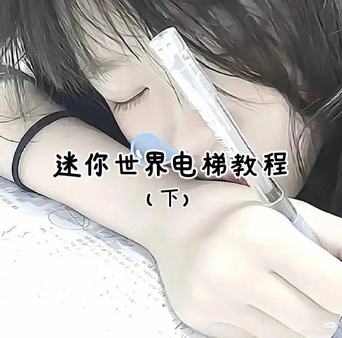 迷你世界怎么安电梯[图1]