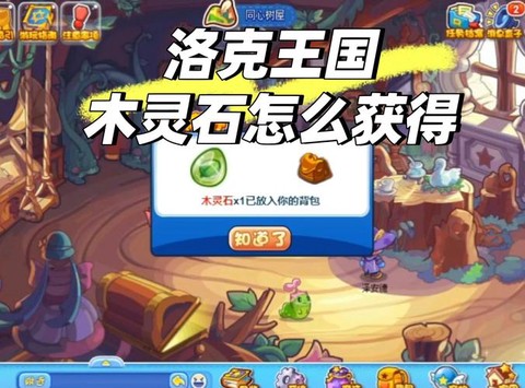 洛克王国木灵石怎么得[图1]