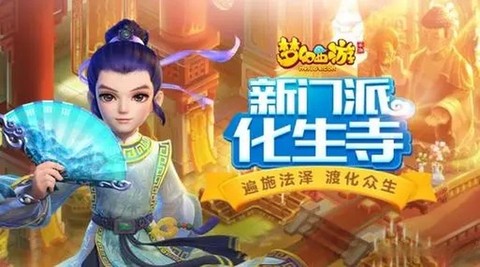 梦幻西游手游化生寺怎么样